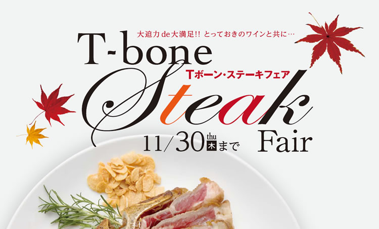 ホテルニュータナカTボーンステーキフェア